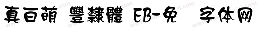 真白萌 豐隸體 EB字体转换